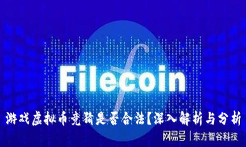 游戏虚拟币竞猜是否合法?深入解析与分析