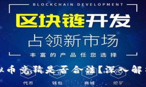 游戏虚拟币竞猜是否合法?深入解析与分析