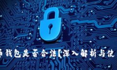 虚拟币钱包是否合法？深入解析与使用指南