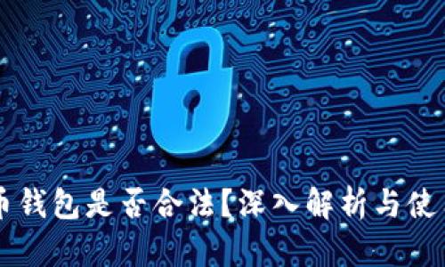虚拟币钱包是否合法?深入解析与使用指南