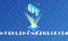 如何有效屯虚拟币：初学者指南与最佳策略
