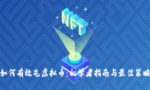 如何有效屯虚拟币:初学者指南与最佳策略