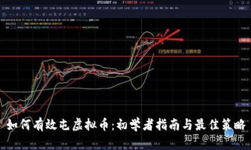 如何有效屯虚拟币:初学者指南与最佳策略