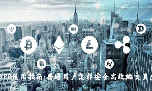 币安APP使用指南:普通用户怎样安全高效地交易虚拟币