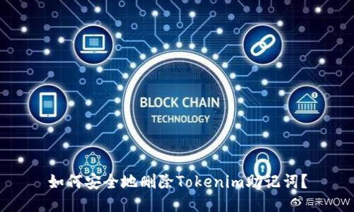 如何安全地删除Tokenim助记词？