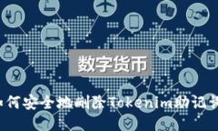 如何安全地删除Tokenim助记词？