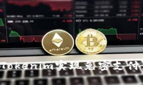 如何使用Tokenim实现免密支付:详细指南