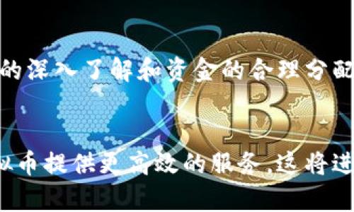 和关键词

  金谷虚拟币：投资新机遇还是风险陷阱？ / 

 guanjianci 金谷虚拟币, 虚拟货币投资, blockchain技术, 数字资产管理 /guanjianci 

什么是金谷虚拟币？

金谷虚拟币，作为一种新兴的虚拟货币，近年来在投资界引起了广泛的关注。金谷虚拟币采用先进的区块链技术，旨在为用户提供一个安全、透明、去中心化的交易平台。通过金谷虚拟币，用户可以进行货币的交易、投资和数字资产的管理。这种虚拟币不仅仅是数字资产，更是区块链技术应用的一部分，代表着未来金融交易的一种新模式。

金谷虚拟币有着许多独特的特点，它不仅依靠现代互联网技术，还引入了智能合约等先进概念，使得每一笔交易都可以被记录和验证。由于其去中心化的特性，金谷虚拟币不受传统金融机构的限制，有助于降低交易成本，提高交易的效率和透明度。

金谷虚拟币的投资机会

对于投资者而言，金谷虚拟币无疑提供了许多机会。首先，虚拟货币市场的波动性和不确定性使得其潜在收益非常可观。很多初期投资者能够通过买入金谷虚拟币并在价格上涨时出售，获得可观的回报。此外，虚拟货币的广泛接受度逐渐提高，越来越多的商家和平台开始接受金谷虚拟币作为支付手段，为其未来的发展提供了良好的市场基础。

其次，金谷虚拟币的背后科技——区块链技术有着强大的应用潜力。区块链不仅可以应用于金融领域，还可以拓展到供应链管理、身份认证、医疗健康等多个领域。这种做法也将会进一步推动金谷虚拟币的应用和普及，进而促进其价值的提升。

此外，金谷虚拟币的投资提供了创新的投资模式。许多投资者现在更倾向于进行分散投资，而金谷虚拟币恰好能够提供这种选项。用户可以通过不同的投资方式，例如持有、交易、质押等，灵活地进行投资组合的构建。

金谷虚拟币的风险因素

然而，投资金谷虚拟币同样伴随着诸多风险。首先是市场波动风险，虚拟货币市场波动极大，价格受多种因素影响，投资者有可能面临大幅亏损的风险。此外，由于该市场仍处于相对不成熟阶段，监管政策的不确定性使得投资环境变得更加复杂，可能会影响金谷虚拟币的法律地位和流通性。

其次，技术风险也是不可忽视的。尽管区块链技术被认为是安全的，但黑客攻击、技术故障等问题依然存在。投资者需要充分理解相关的技术知识，保证自己对于金谷虚拟币的使用和投资的安全性。

心理因素同样对投资者的决策产生影响。面对市场的波动，投资者可能会因恐惧或贪婪产生非理性的决策，致使投资失利。对此，投资者在进入金谷虚拟币市场前，必须做好心理准备，保持理性和冷静，以避免因情绪而导致的重大财务损失。

如何购买金谷虚拟币？

购买金谷虚拟币的渠道主要有两个：交易所和钱包平台。首先，用户可以在各大虚拟货币交易所注册账户，使用法定货币或其他虚拟货币购买金谷虚拟币。交易所如Coinbase、Binance等平台提供了简便的交易界面，用户只需按照指引完成注册，便可以进行交易。

其次，通过钱包平台，用户可以将金谷虚拟币存储在数字钱包中，以确保其安全性。数字钱包不仅可以存储金谷虚拟币，还支持其他多种虚拟货币，便于使用和管理。在选择钱包平台时，用户需关注安全性和便捷性，选择信誉良好的钱包提供商。

值得注意的是，在购买金谷虚拟币之前，投资者应当充分进行市场调研，理解其价值基础和市场动态，做到心中有数，确保在投资决策时不受到外部环境的过度影响。同时，投资者也应设定明确的投资目标和风险承受能力，以便有效管理投资风险。

金谷虚拟币的未来发展趋势

从当前市场趋势来看，金谷虚拟币的未来发展前景非常广阔。随着区块链技术的持续进步与完善，虚拟货币市场将迎来更为广泛的接受度与应用场景。越来越多的金融机构、企业和个人开始意识到虚拟货币的潜力，推动了金谷虚拟币的普及与使用。

未来，金谷虚拟币有可能在支付、跨境交易、资产管理等领域获得广泛应用，助力各类商业活动的实现。从长远来看，技术的不断升级与行业的成熟将进一步推动金谷虚拟币的价值提升。

最后，随着金融科技革命的深化，投资者对于数字资产的意识也将提高，这将促使更多人关注并投资金谷虚拟币。未来可能会出现更多的金融产品与服务围绕金谷虚拟币展开，从而丰富虚拟货币的投资选择与机会。

总结与建议

金谷虚拟币作为一种新兴形式的投资工具，既蕴藏机遇也伴随着风险。对于普通用户而言，在考虑投资金谷虚拟币时，应全面评估自身的风险承受能力、市场认知和投资目标。同时，当前市场的动态变化也给用户提供了足够的信息与资源，促使他们理性决策，以在虚拟货币投资中获得更佳的体验与结果。

总之，不论是选择投资金谷虚拟币，还是决定不参与，都应做到全面、理性，并不断学习相关知识，以适应快速发展的金融科技环境。只有这样，用户才能更好地把握投资机会，规避可能的风险，确保自己的资产和收益稳步提升。

可能相关的问题
ul
li金谷虚拟币的法律地位是什么？/li
li用户如何保障金谷虚拟币的安全？/li
li金谷虚拟币与传统投资方式的区别？/li
li有哪些成功的金谷虚拟币投资案例？/li
li长期投资金谷虚拟币的前景如何？/li
/ul

金谷虚拟币的法律地位是什么？
金谷虚拟币的法律地位因国家和地区而异。某些国家如美国对虚拟货币持支持态度，允许其合法交易与投资，部分州甚至认定其为一种合法资产。然而，其他一些国家则对虚拟货币采取了严格的监管措施，甚至完全禁止其交易。在中国，虚拟货币的交易受到限制，但区块链技术本身受到鼓励，因此投资者需定期关注各国的政策变化与市场导向，以免在法律层面上遭遇麻烦。

用户如何保障金谷虚拟币的安全？
用户可以采取多种方式来保障金谷虚拟币的安全。首先，选择信誉良好的交易所进行交易，确保平台的安全性。其次，将金谷虚拟币存储在硬件钱包或冷钱包中，远离网络攻击。还需定期更新密码，启用双重认证等保护措施，并定期监控交易记录，及时发现异常活动。此类预防措施有助于有效降低被盗或损失的风险。

金谷虚拟币与传统投资方式的区别？
金谷虚拟币主要与传统投资方式相比在流动性、透明度和便捷性上存在显著的差异。虚拟币的交易可在24小时内进行，没有国界限制，也不受交易所的调控规则，而传统投资则往往受到交易时间和地点的制约。此外，区块链技术的引入使得金谷虚拟币的记录和验证过程更加透明，投资者能够随时查证资金流动。而共同投资的方式则通常较为复杂且受多方制约。

有哪些成功的金谷虚拟币投资案例？
历史上，许多投资者通过金谷虚拟币获得了丰厚的回报。他们购买金谷虚拟币后，及时把握市场动态，在合适的时机出售，获得了可观的收益。这些成功案例往往涉及对市场的深入了解和资金的合理分配，让新入市的投资者看到金谷虚拟币的潜在收益。无论如何，成功的投资案例都应以合理的风险评估和研究为基础，而非盲目追求利益。

长期投资金谷虚拟币的前景如何？
从长远来看，金谷虚拟币的投资前景将依赖于其技术基础及市场接受度。随着区块链技术不断发展和普及，金谷虚拟币有望持续增值。同时，未来更多的行业会借助金谷虚拟币提供更高效的服务，这将进一步推动其市场认可度与应用广度。因此，长期投资金谷虚拟币有其可观的前景，但用户需注意市场的不确定性与风险，做好全面规划。