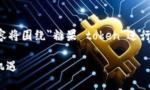 注意:由于您搜索的内容比较特定,以下内容将围绕