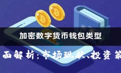 虚拟币BG的全面解析:市场现状、投资策略与未来发展