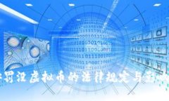 公安罚没虚拟币的法律规定与影响解析