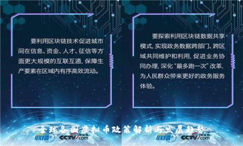 全球各国虚拟币政策解析与发展趋势