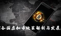 全球各国虚拟币政策解析与发展趋势