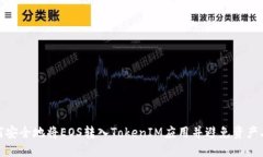 如何安全地将EOS转入TokenIM应用并避免资产丢失