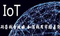 虚拟币搬砖套利全攻略：如何利用市场差价实现