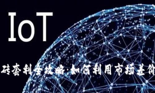 虚拟币搬砖套利全攻略:如何利用市场差价实现收益