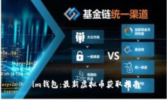  im钱包：最新虚拟币获取指南