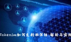 Tokenim如何支持脑深链：解析与实践