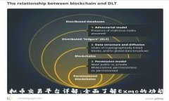 Exmo虚拟币交易平台详解：全面了解Exmo的功能与优