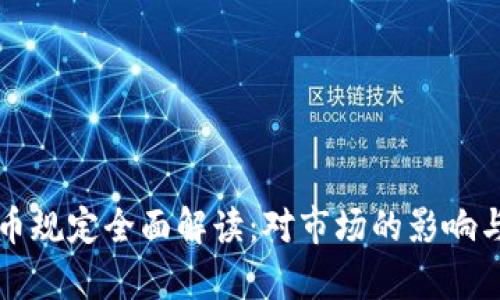 央行虚拟币规定全面解读:对市场的影响与前景分析
