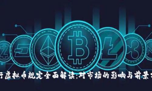 央行虚拟币规定全面解读:对市场的影响与前景分析