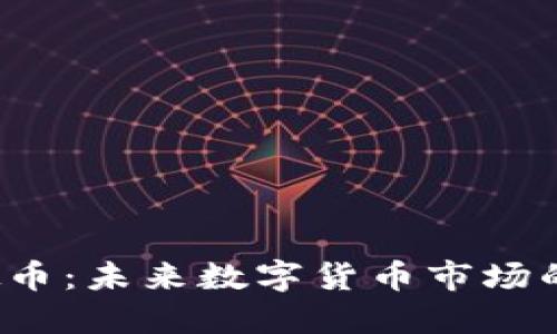 LZCC虚拟币:未来数字货币市场的潜力之星
