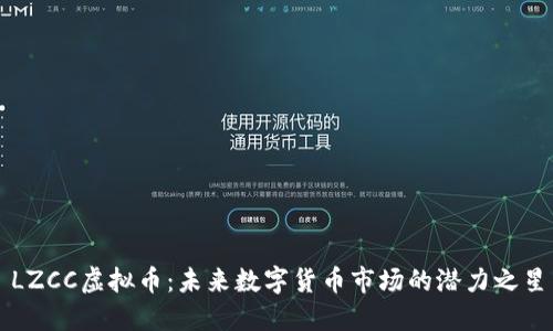 LZCC虚拟币:未来数字货币市场的潜力之星