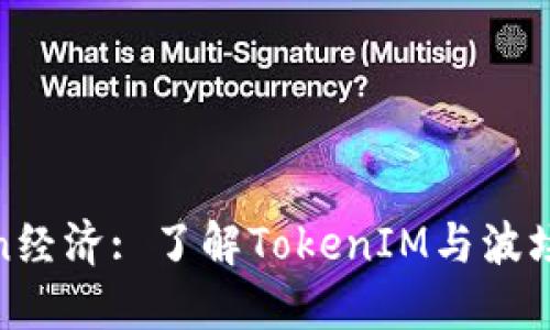 波场的Token经济: 了解TokenIM与波场生态的结合