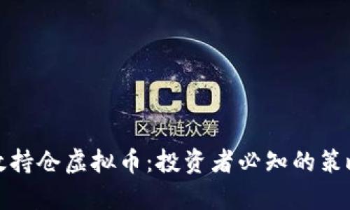 如何有效持仓虚拟币:投资者必知的策略与技巧