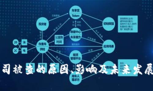 虚拟币公司被查的原因、影响及未来发展趋势分析