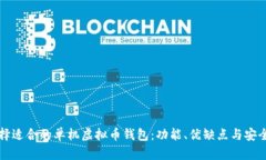 如何选择适合的单机虚拟币钱包：功能、优缺点