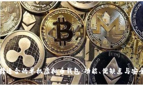 如何选择适合的单机虚拟币钱包:功能、优缺点与安全性分析