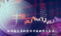 如何通过虚拟定位开通数字人民币