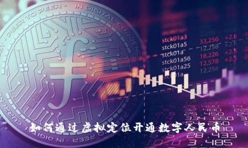 如何通过虚拟定位开通数字人民币