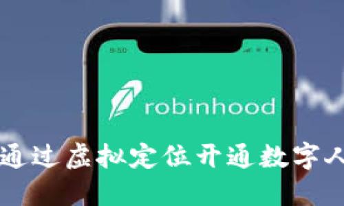 如何通过虚拟定位开通数字人民币