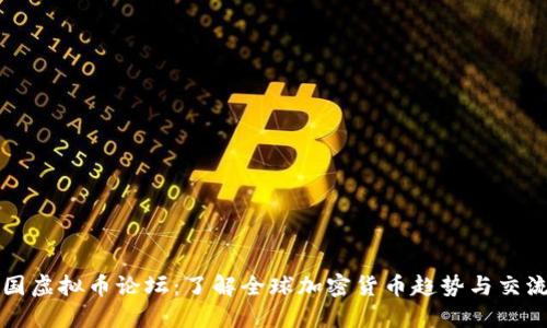 : 外国虚拟币论坛:了解全球加密货币趋势与交流平台