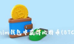 如何在Tokenim钱包中获得比特币(BTC)的详细指南