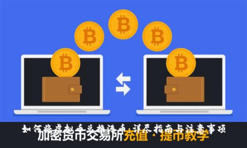 如何将虚拟币兑换港币:详尽指南与注意事项