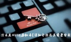 什么是MUSE虚拟币？详细介绍及其前景分析