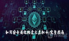 如何安全有效地卖出虚拟币：完整指南