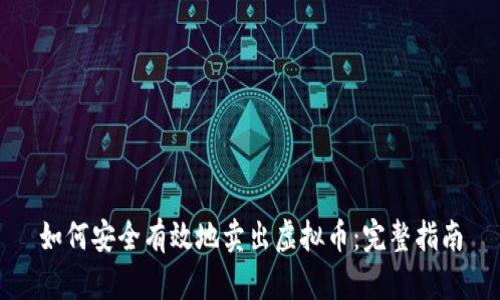 如何安全有效地卖出虚拟币:完整指南