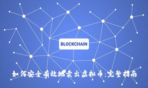 如何安全有效地卖出虚拟币:完整指南