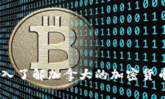 Tokenim：深入了解加拿大的加密货币投资与交易