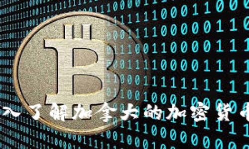 Tokenim:深入了解加拿大的加密货币投资与交易