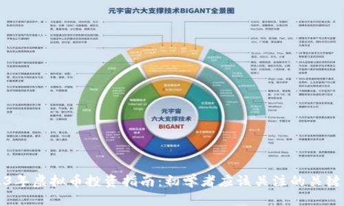 2023年虚拟币投资指南:初学者应该关注的关键因素