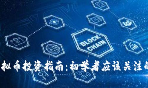 2023年虚拟币投资指南:初学者应该关注的关键因素