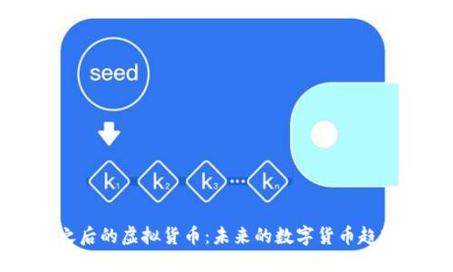 比特币之后的虚拟货币:未来的数字货币趋势与发展