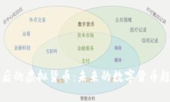 比特币之后的虚拟货币：未来的数字货币趋势与