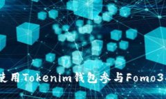 如何使用Tokenim钱包参与Fomo3D游戏