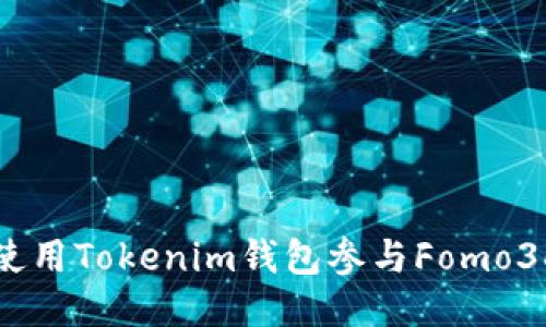如何使用Tokenim钱包参与Fomo3D游戏
